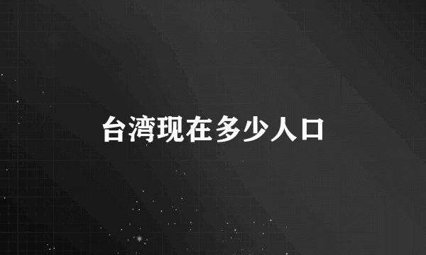 台湾现在多少人口