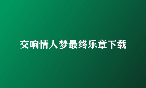 交响情人梦最终乐章下载