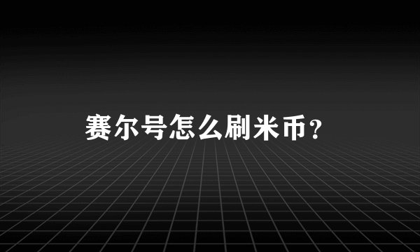 赛尔号怎么刷米币？