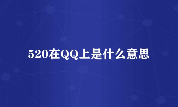 520在QQ上是什么意思