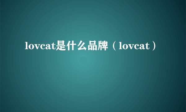lovcat是什么品牌（lovcat）