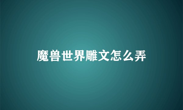 魔兽世界雕文怎么弄