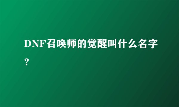 DNF召唤师的觉醒叫什么名字？