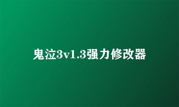 鬼泣3v1.3强力修改器