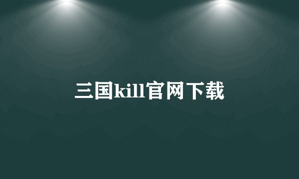 三国kill官网下载