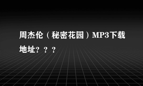周杰伦（秘密花园）MP3下载地址？？？