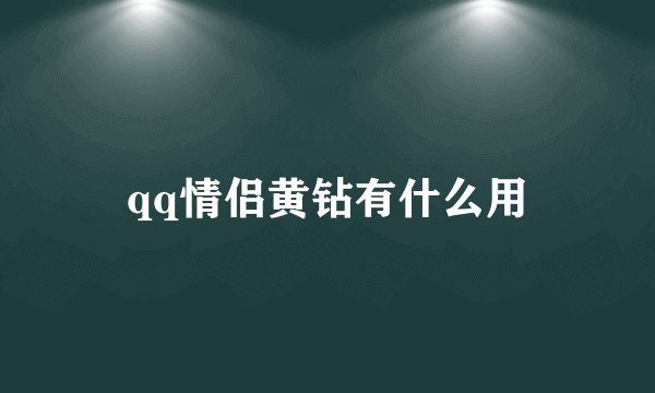 qq情侣黄钻有什么用