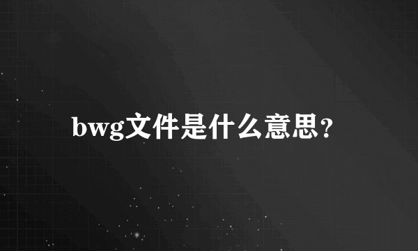 bwg文件是什么意思？