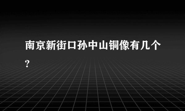 南京新街口孙中山铜像有几个?