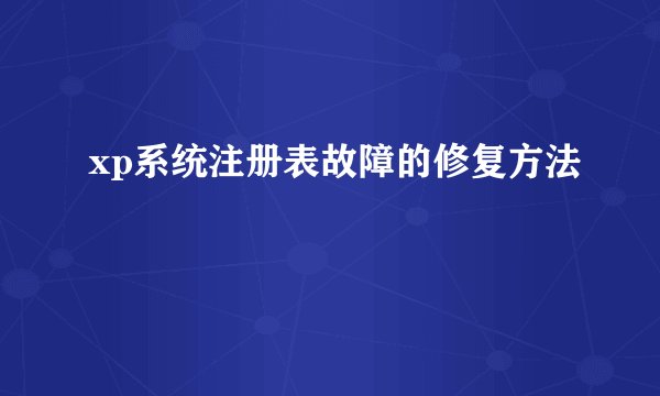 xp系统注册表故障的修复方法