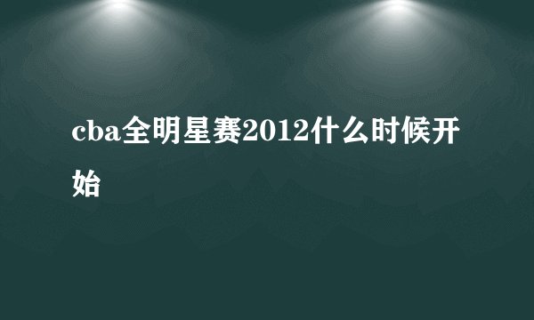 cba全明星赛2012什么时候开始