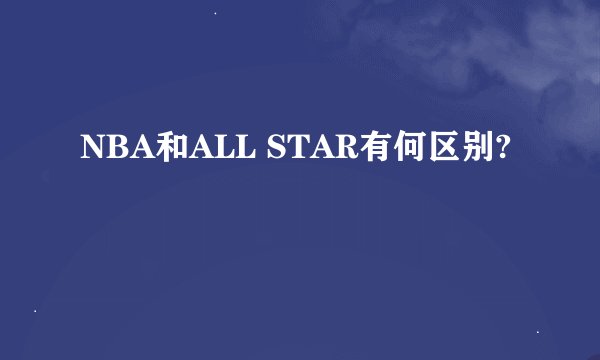 NBA和ALL STAR有何区别?