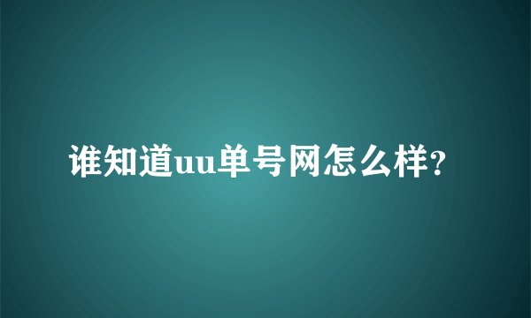 谁知道uu单号网怎么样？