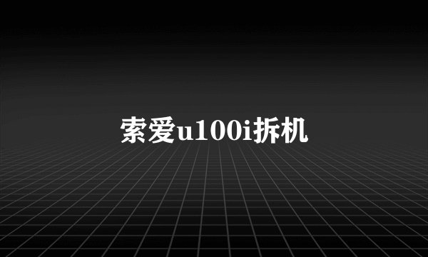 索爱u100i拆机