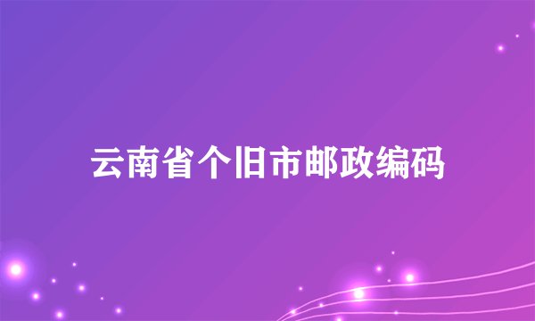 云南省个旧市邮政编码