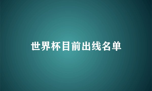 世界杯目前出线名单