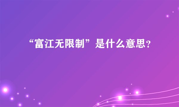 “富江无限制”是什么意思？