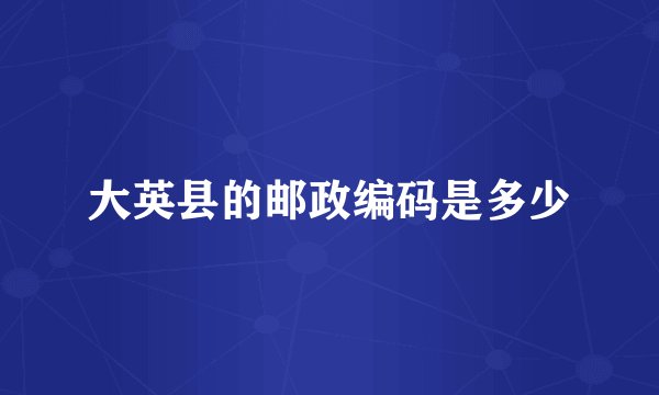 大英县的邮政编码是多少