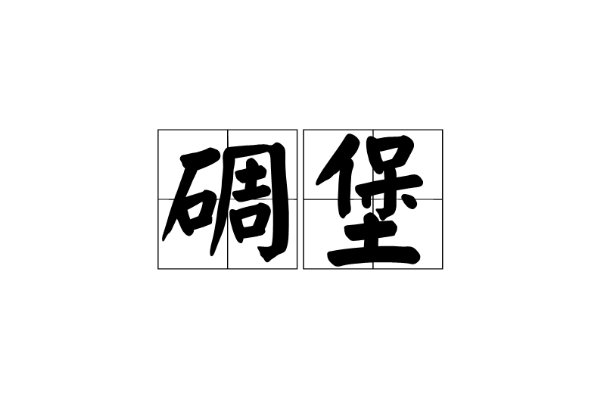 碉堡是什么意思啊