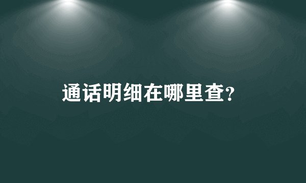 通话明细在哪里查？