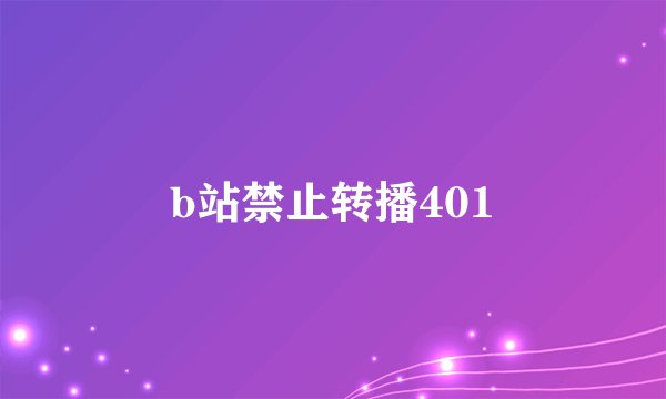 b站禁止转播401