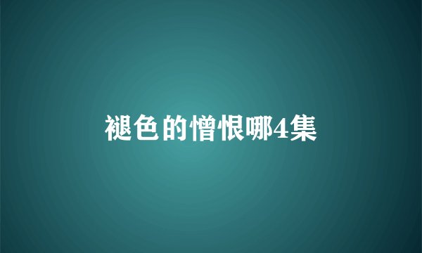 褪色的憎恨哪4集