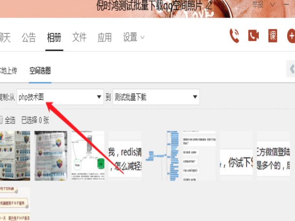 怎么下载qq相册里的照片到电脑上呢？