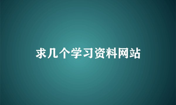 求几个学习资料网站