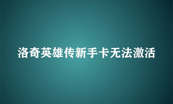 洛奇英雄传新手卡无法激活