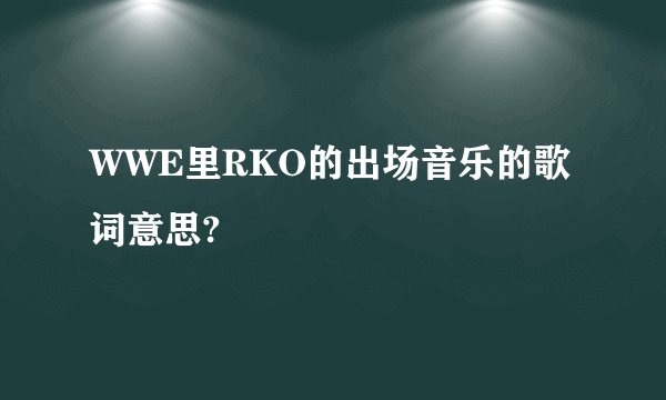 WWE里RKO的出场音乐的歌词意思?