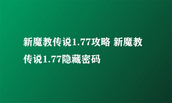 新魔教传说1.77攻略 新魔教传说1.77隐藏密码