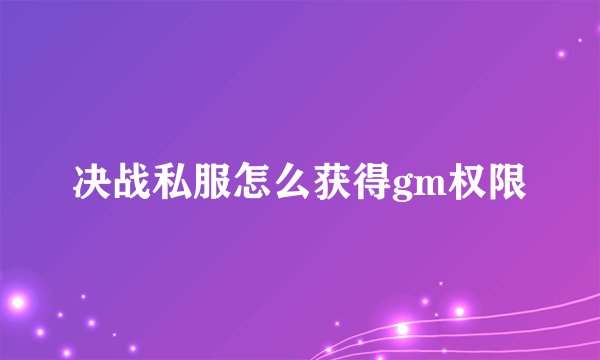 决战私服怎么获得gm权限
