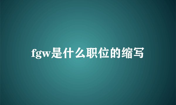 fgw是什么职位的缩写