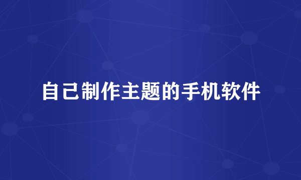 自己制作主题的手机软件