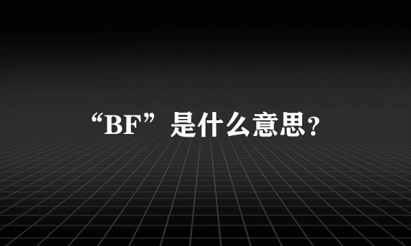 “BF”是什么意思？