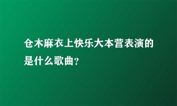 仓木麻衣上快乐大本营表演的是什么歌曲？