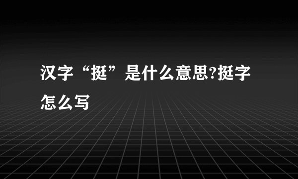 汉字“挺”是什么意思?挺字怎么写