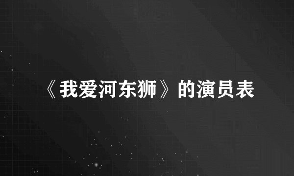 《我爱河东狮》的演员表