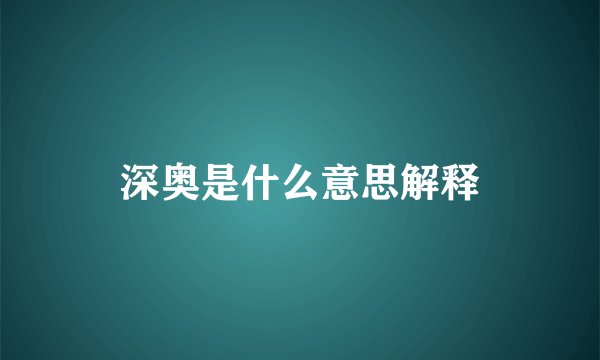 深奥是什么意思解释