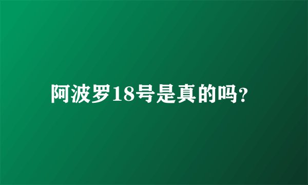 阿波罗18号是真的吗？