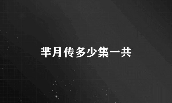 芈月传多少集一共