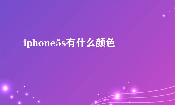 iphone5s有什么颜色