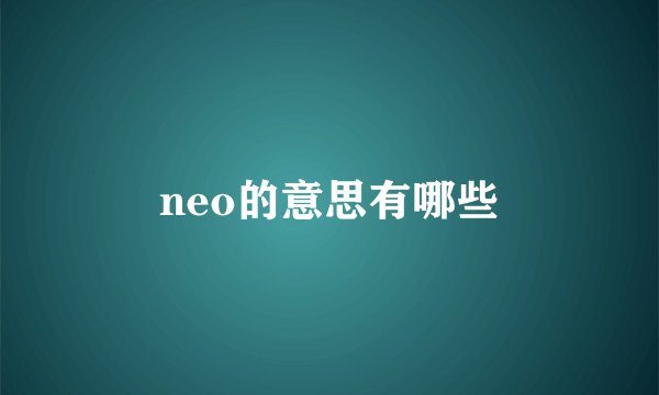 neo的意思有哪些