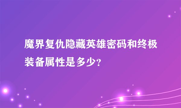 魔界复仇隐藏英雄密码和终极装备属性是多少？