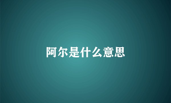 阿尔是什么意思