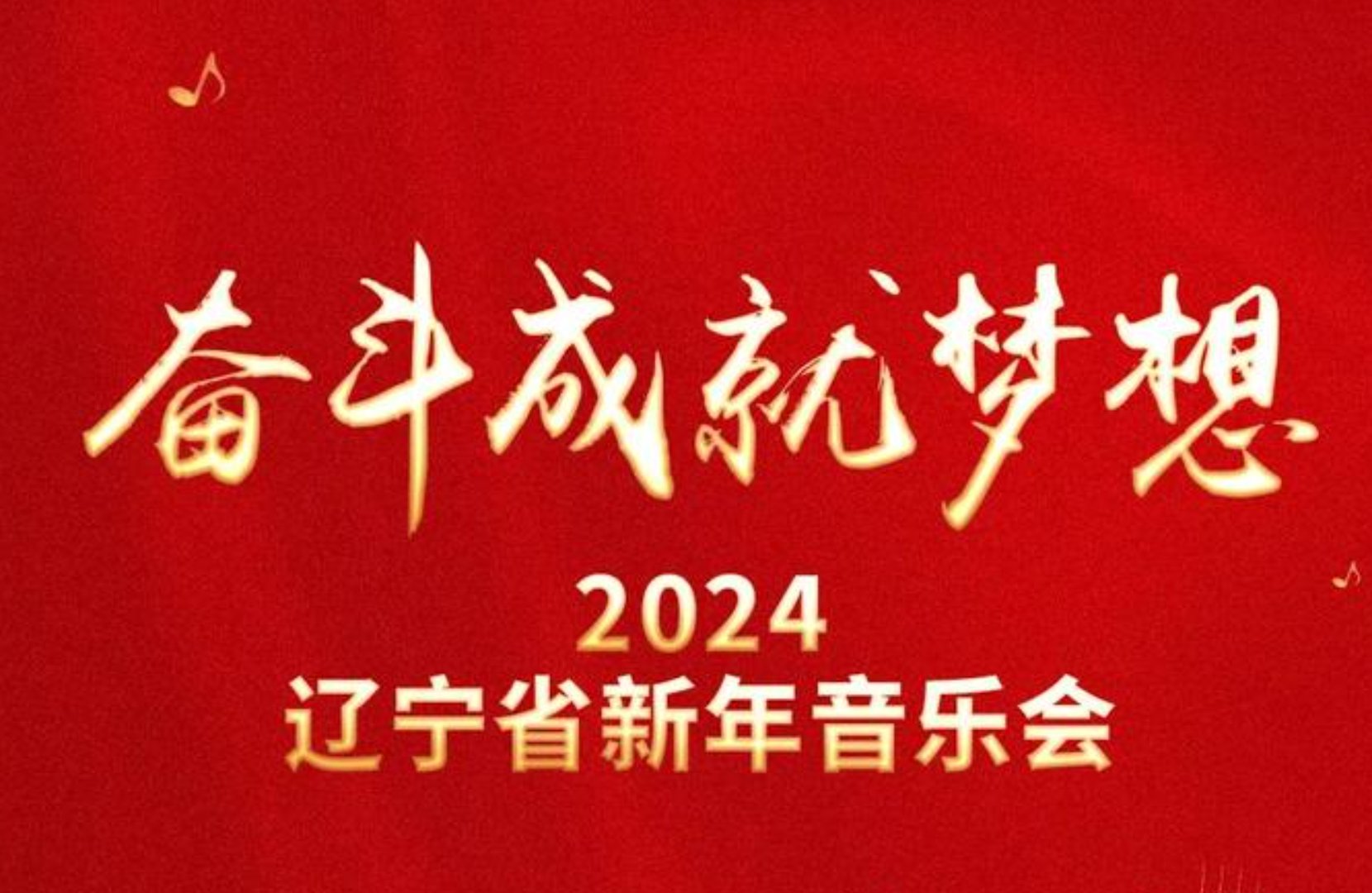 辽宁跨年晚会2024节目单