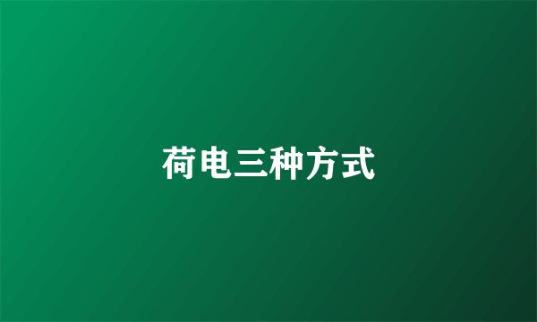 荷电三种方式