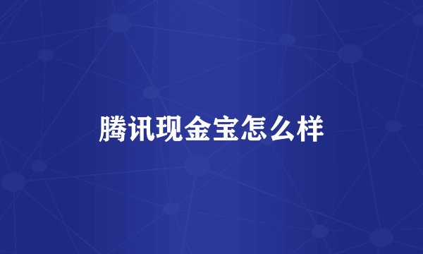 腾讯现金宝怎么样
