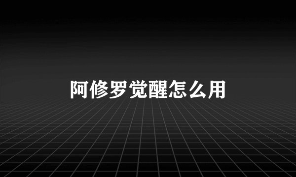 阿修罗觉醒怎么用