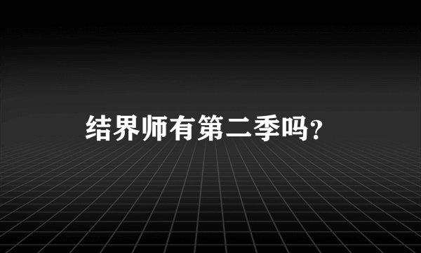 结界师有第二季吗？